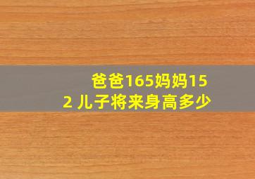 爸爸165妈妈152 儿子将来身高多少